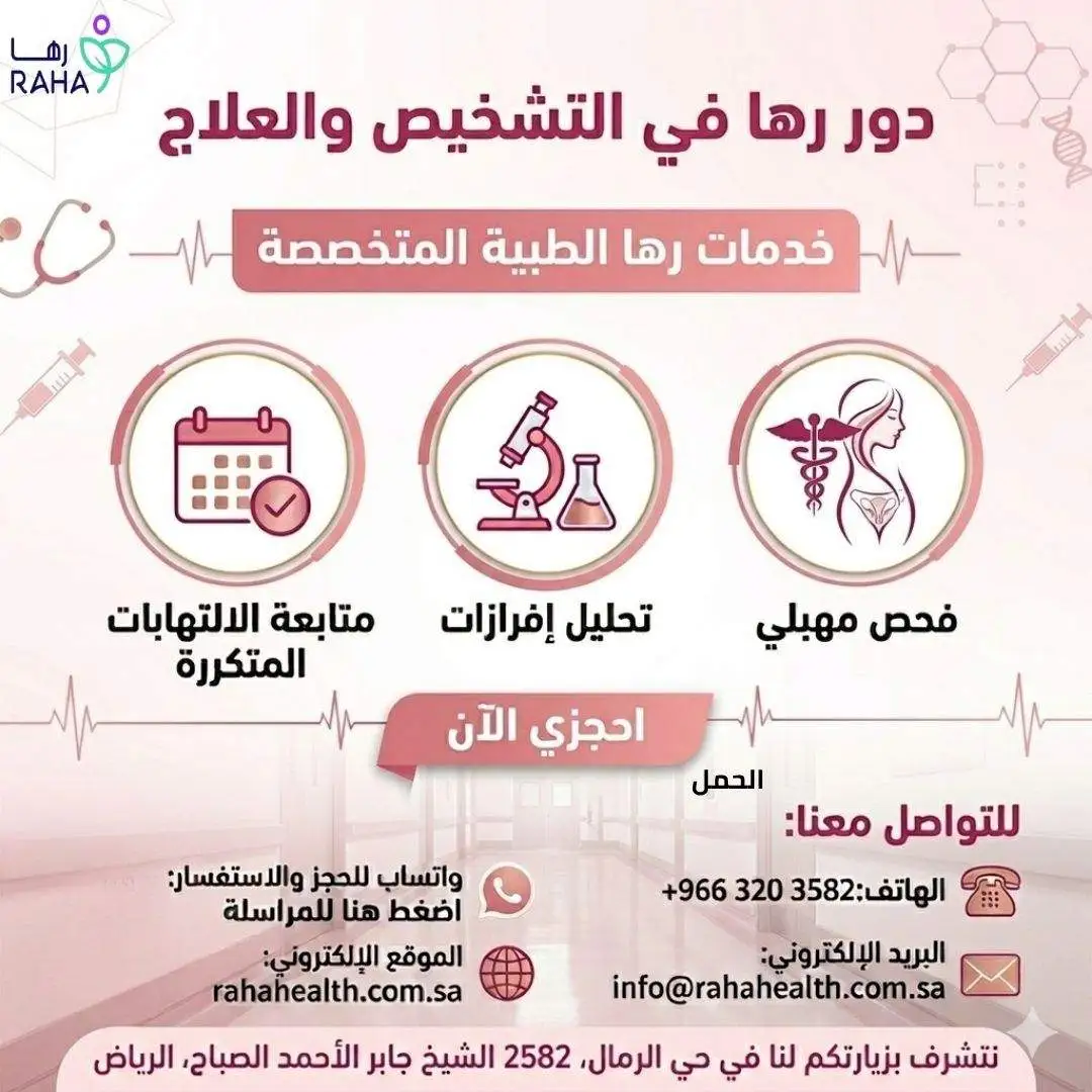 دور رها في التشخيص والعلاج